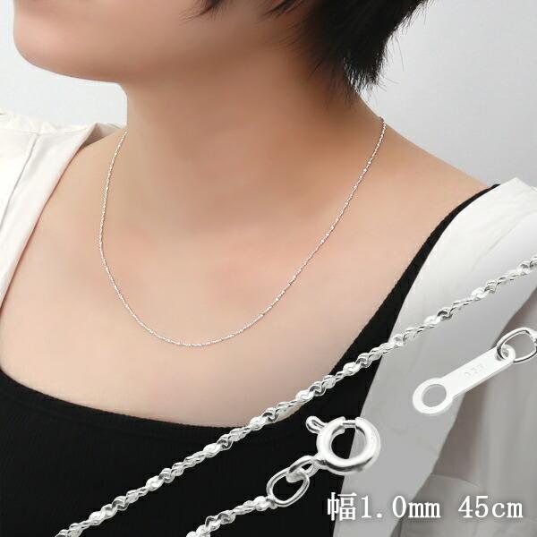 カットスエッジツイストチェーン 幅約1.0mm 45cm シルバー925 シルバー