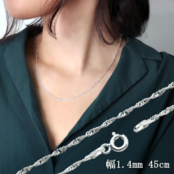 シンガポールチェーン 幅約1.4mm 45cm シルバー925 シルバーチェーン