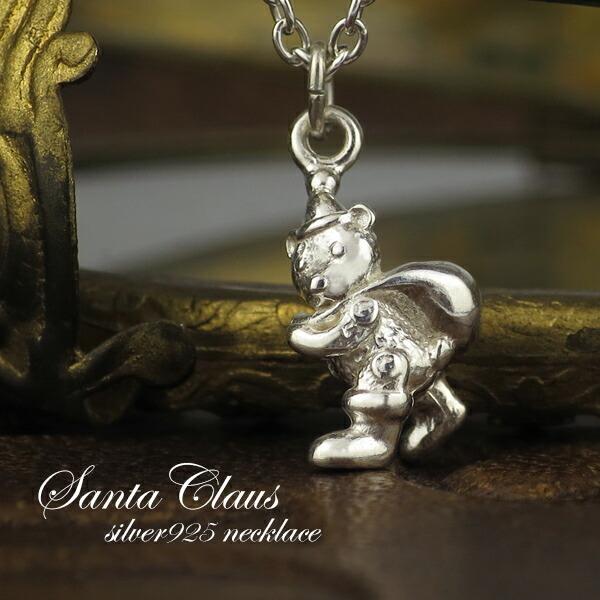 サンタクロース テディベア シルバーネックレス シルバー925