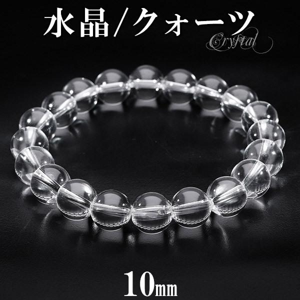 高品質 水晶 ブレスレット 10mm 16〜20cm M〜LL サイズ 天然水晶