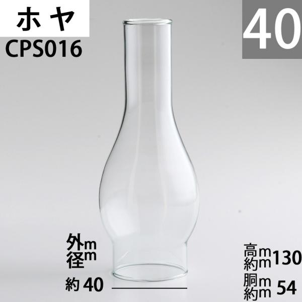 オイルランプ ホヤ 40TD-SM スリムホヤ【口径40(前後)】mmX高130mmX胴