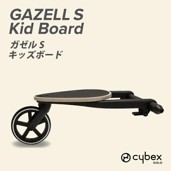 サイベックス（CYBEX） ガゼルS キッズボード : GISE - 通販 - Yahoo