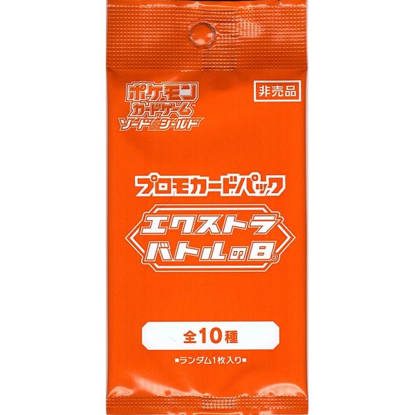 エクストラバトルの日 プロモ ソード＆シールド プロモカードパック 全