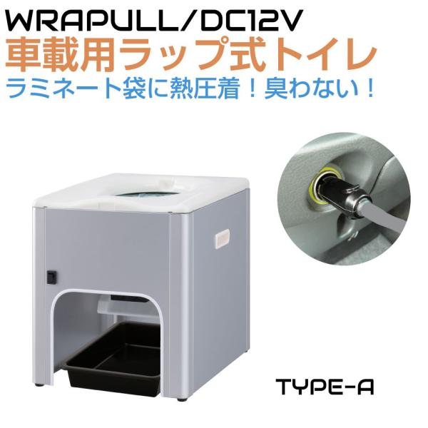 車載 簡易トイレ 非常用トイレ DC12V車載用簡易トイレ ラップル