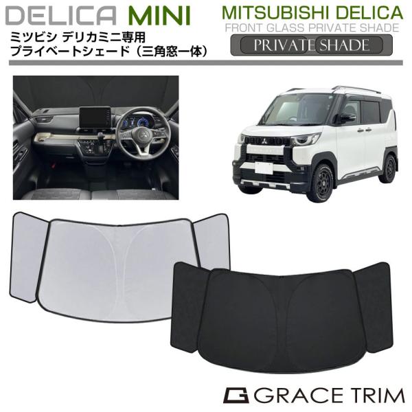 サンシェード MITSUBISHI デリカミニ プライベートシェード(三角窓一体