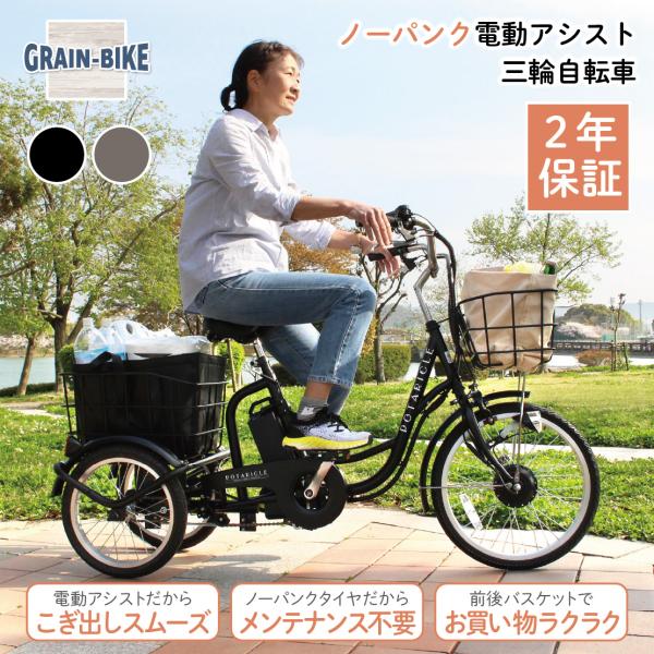 ポタリクル 三輪車 大人用 電動アシスト自転車 3輪 ノーパンクタイヤ