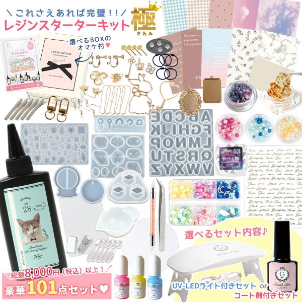 隠れ工房GreenOcean 豪華101点♪ レジンスターターキット 極 選べるBOX