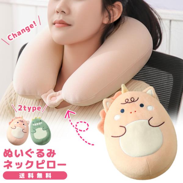 ぬいぐるみ ネックピロー ユニコーン 恐竜 U型 変形 首 枕 ビーズ