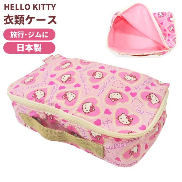ハローキティ 衣類収納袋 トラベルポーチ 衣類ケース 衣類収納