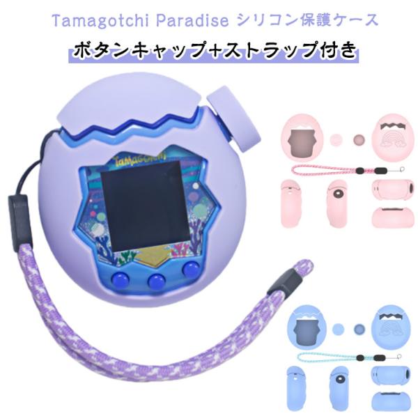 Tamagotchi Paradise シリコン保護ケース たまごっち パラダイス用