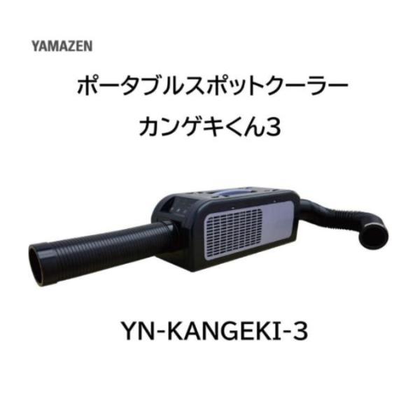 山善（YAMAZEN） ポータブルスポットクーラー カンゲキくん3 YN