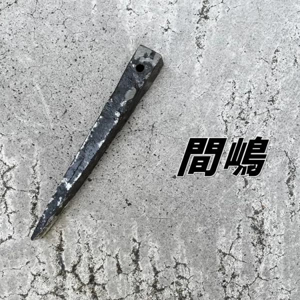 間嶋 鉄骨用 割矢 割り矢 クサビ 16×20×150mm 穴付き 作業工具 : だて