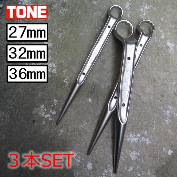 TONE（トネ） 【3サイズSET】トネ メガネレンチ 27mm/32mm/36mm