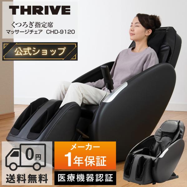 THRIVE（スライヴ） 爆買 【メーカー公式店】 マッサージチェア 1台で