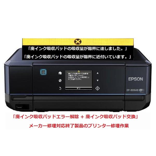 エプソン（EPSON） プリンター修理 EP-806AB EP-806AR EP-806AW 廃