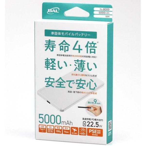 在庫有】BAL(大橋産業) 準固体モバイルバッテリー 5000mAh ホワイト No