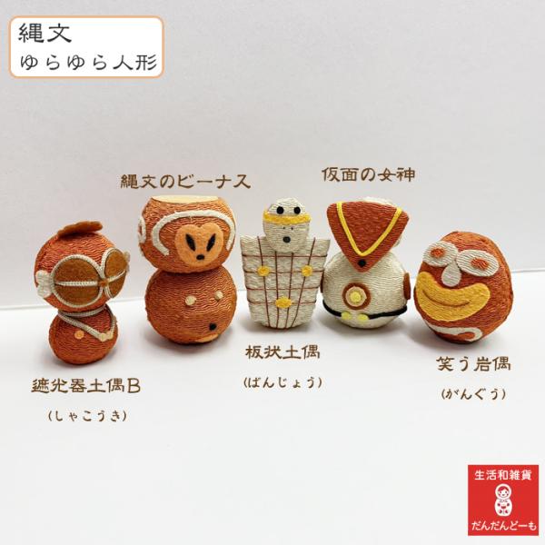 縄文ゆらゆら人形 板状土偶・遮光器土偶・笑う岩偶・縄文のビーナス