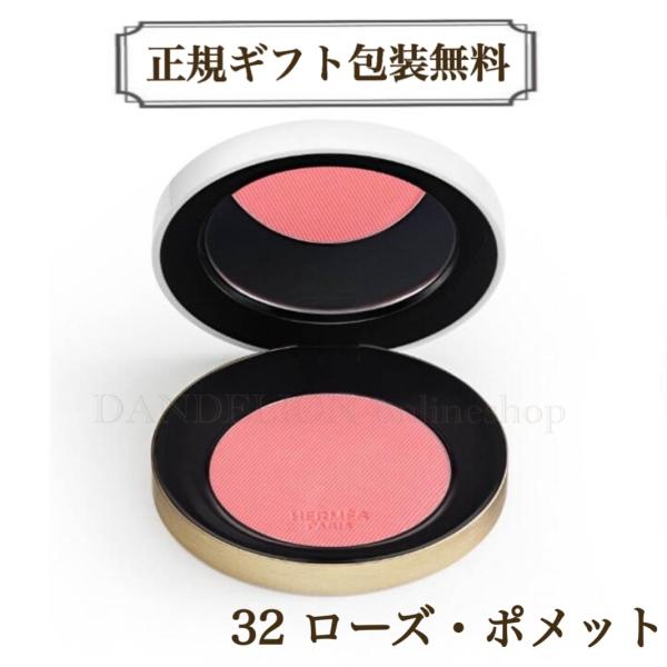 HERMES（エルメス） チーク 32 ローズ・ポメット シルキー ブラッシュ