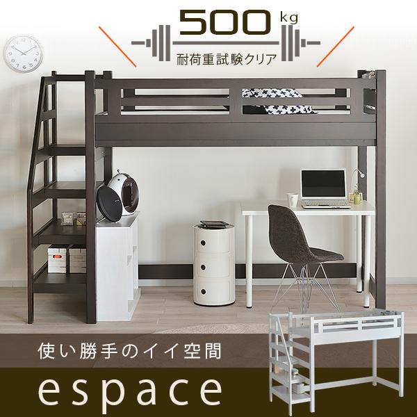 階段付きロフトベッド 1,000円OFFクーポン エスパス 宮棚付 耐荷重