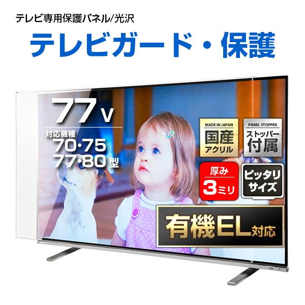 テレビ保護パネル 75 80 77型 77インチ クリアパネル テレビガード