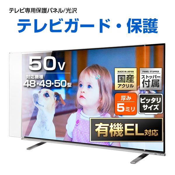 テレビ保護パネル 48 49 50型 50インチ クリアパネル テレビガード