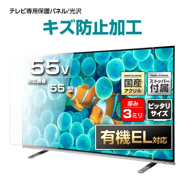 有機EL対応 液晶テレビ保護パネル 55型 55インチ ストッパー付き