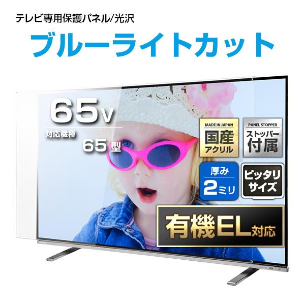 テレビ保護パネル 65型 65インチ ブルーライトカット テレビガード