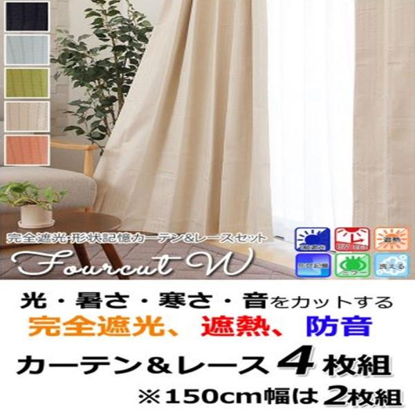 2枚 幅150 丈200 カーテン」の人気商品一覧 | 安い商品を通販サイト