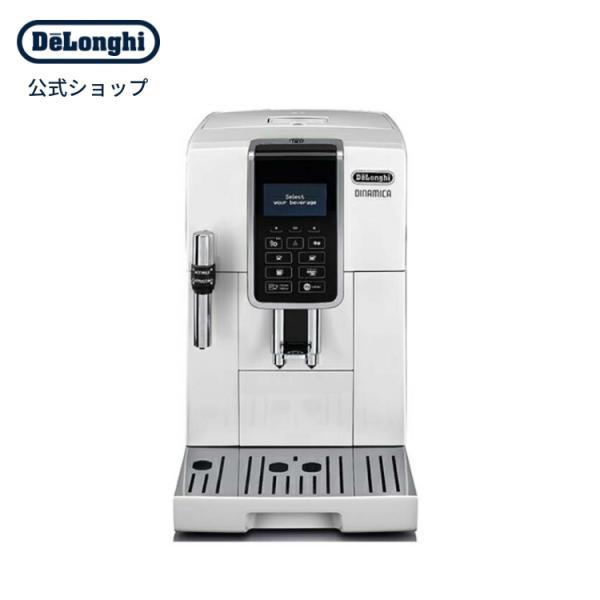 デロンギ（DeLonghi） ディナミカ 全自動コーヒーマシン[ECAM35035W