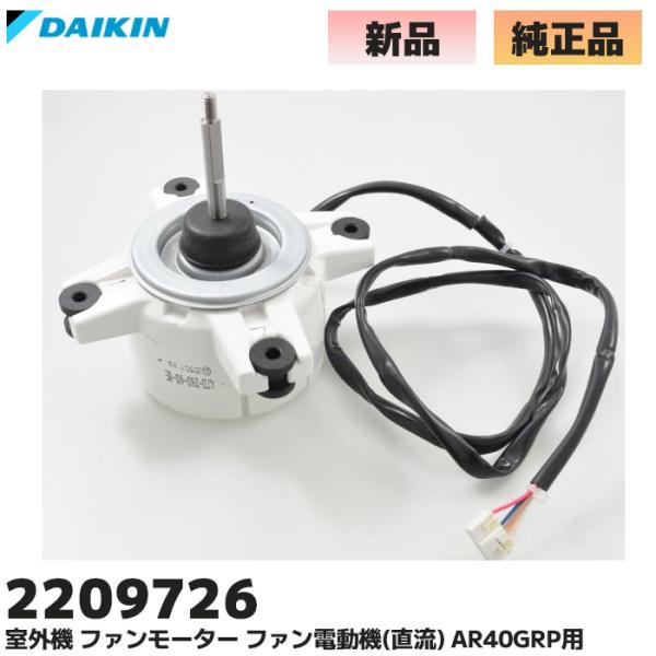 ダイキン（DAIKIN） 2209726 純正品 エアコン 室外機 ファンモーター