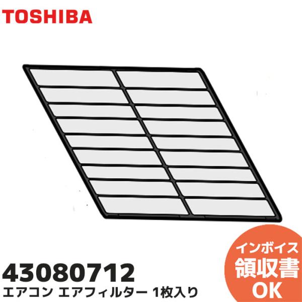 TOSHIBA（東芝） 43080712 エアコン用エアフィルター 1枚入り 純正品
