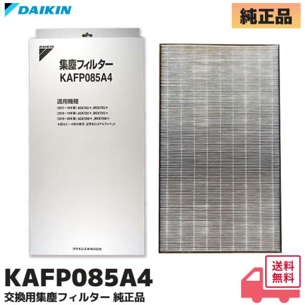 ダイキン（DAIKIN） KAFP085A4 純正品 空気清浄機用交換 集塵