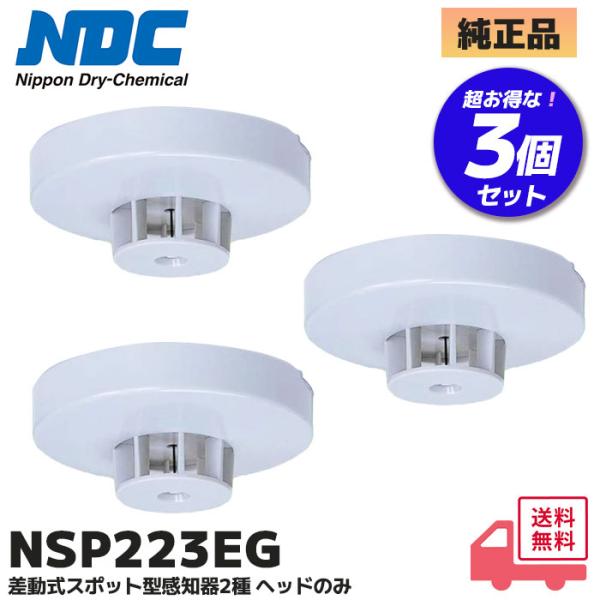 日本ドライケミカル NSP223EG ( NSP217EGB 後継品) 3個セット (NDC) 差