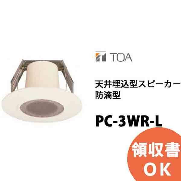 TOA PC-3WR-L TOA 天井埋込スピーカー防滴型 3W ローインピーダンス