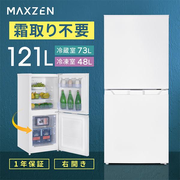 MAXZEN（マクスゼン） 冷蔵庫 2ドア 小型 霜取り不要 120l (121L