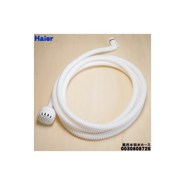 AQUA（アクア） 0030808726 ハイアールアジア 洗濯機 用の 風呂水吸水