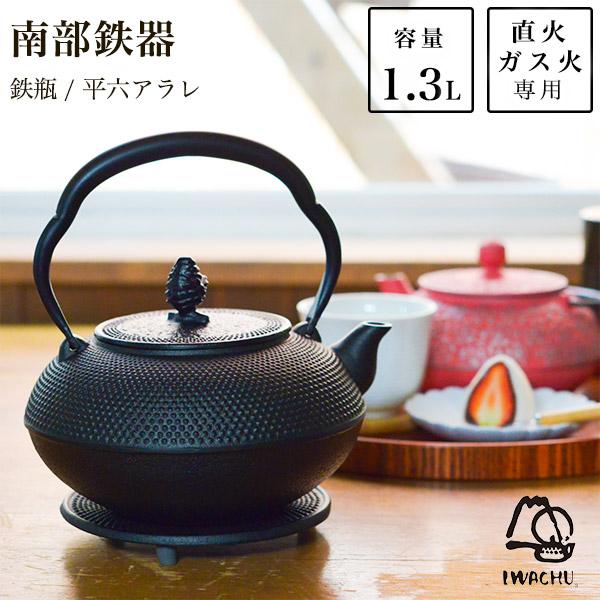 岩鋳（IWACHU） 鉄瓶 平六アラレ 黒焼付 14型 1300ml（1.3L） ( 岩鋳