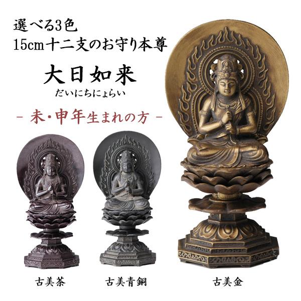 仏像 大日如来 選べる3色／古美金／古美青銅／古美茶 15cm ( 木札名