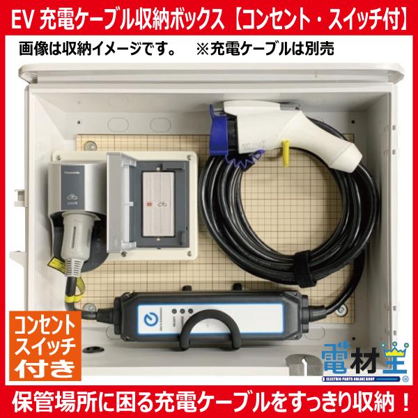 EV PHEV 充電ケーブル 収納ボックス コンセント スイッチ付 D-EVBOX54A