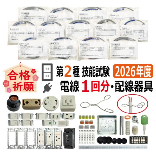 第二種電気工事士 技能試験セット KJ 2025 切断済み電線1回分 配線器具