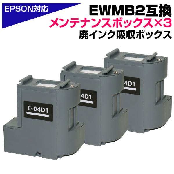 エプソン（EPSON） EWMB2 メンテナンスボックス E-04D1 互換 3個セット