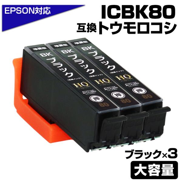 エコインク エプソン 互換インク ICBK80L ブラック 3個セット IC80