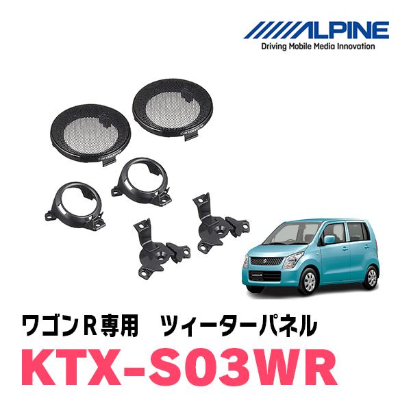 ALPINE（アルパイン） ワゴンR(MH23系)用 ALPINE / KTX-S03WR