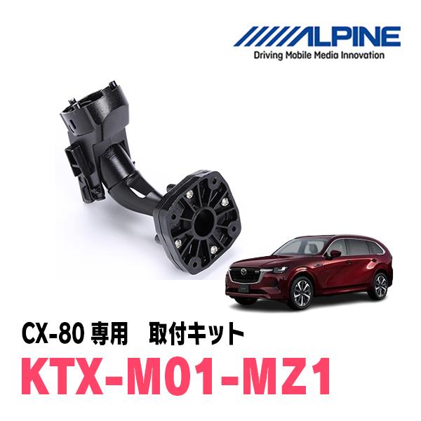 ALPINE（アルパイン） CX-80(KL系・R6/10〜現在)専用 ALPINE / KTX-M01