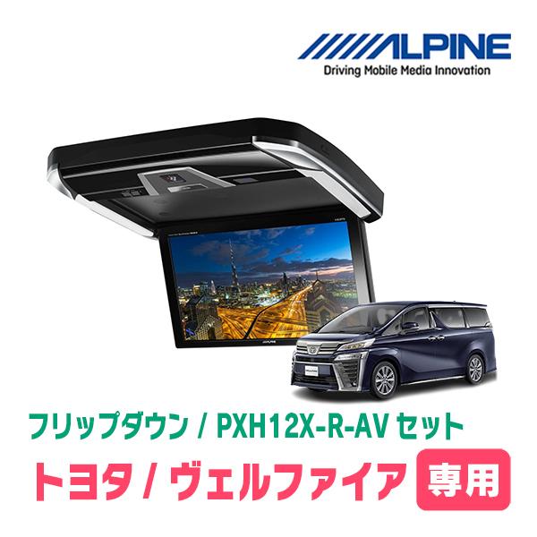 ALPINE（アルパイン） ヴェルファイア(30系・H27/1〜R1/12)専用セット