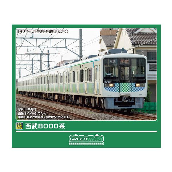 グリーンマックス（GREENMAX） 送料無料◇50829 西武8000系 6両編成
