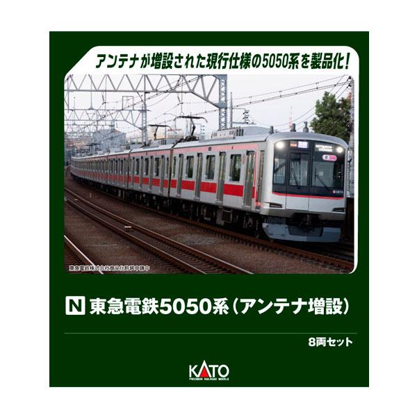 カトー（KATO） 送料無料◇10-2205 KATO 東急電鉄5050系 (アンテナ増設