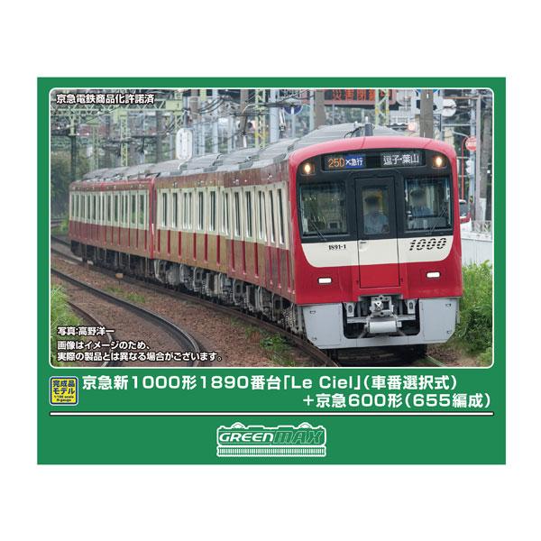 グリーンマックス（GREENMAX） 送料無料◇50824 京急新1000形1890番台