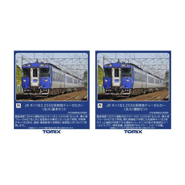 トミックス 送料無料◇セット販売 97629/97630 TOMIX JR キハ183-2550