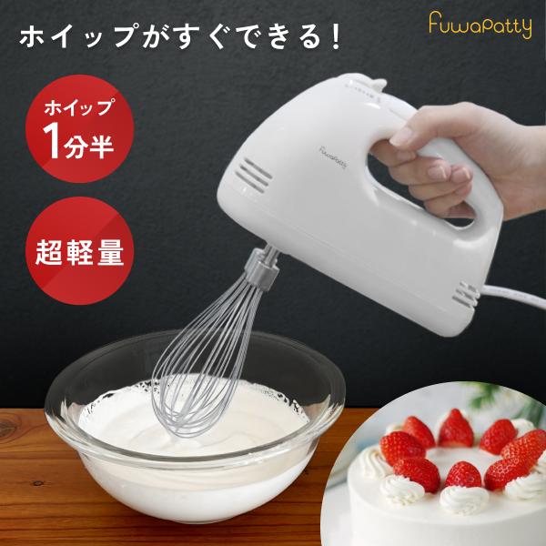 ヒロ・コーポレーション ハンドミキサー 生クリーム 向け フワパティ